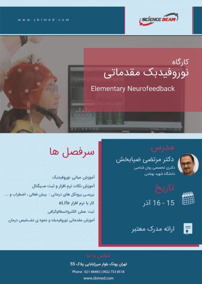 کارگاه نوروفیدبک
