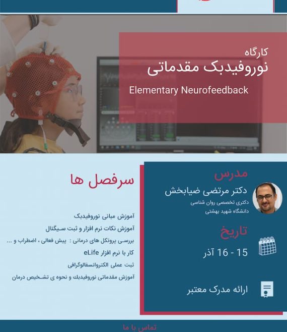 کارگاه نوروفیدبک