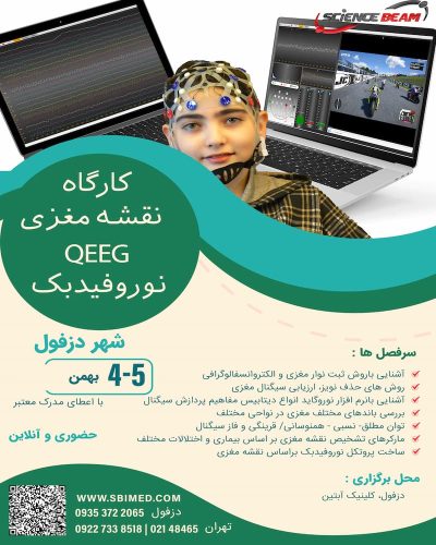 کارگاه نوروفیدبک