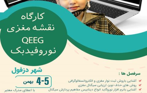 کارگاه نوروفیدبک