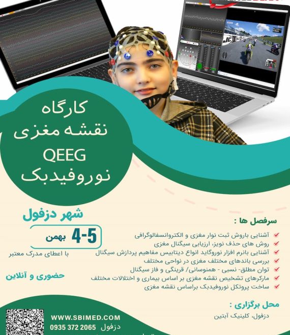 کارگاه نوروفیدبک