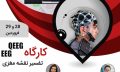 کارگاه نقشه مغزی 28 29 فروردین 1404