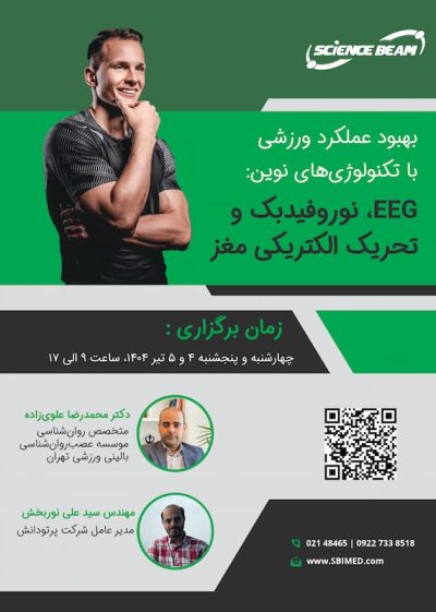 بهبود عملکرد ورزشی با تکنولوژی‌های نوین: EEG، نوروفیدبک و تحریک الکتریکی مغز