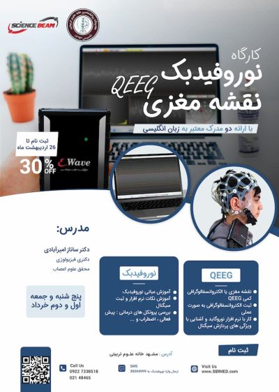 کارگاه نوروفیدبک نقشه مغزی 8 و9 خرداد ماه (مشهد-آنلاین)
